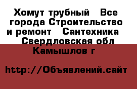 Хомут трубный - Все города Строительство и ремонт » Сантехника   . Свердловская обл.,Камышлов г.